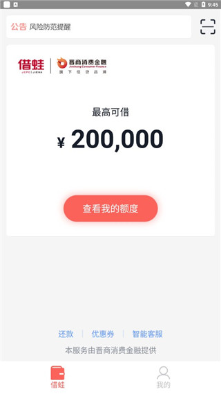晋商消费金融app