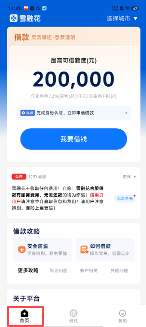 雪融花贷款app