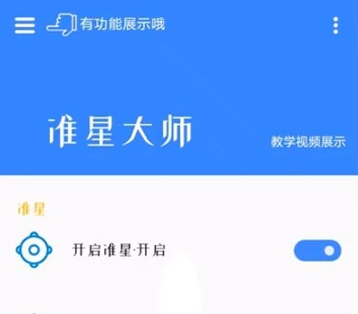 准星大师2.0