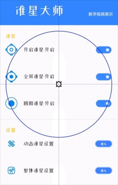 准星大师2.0
