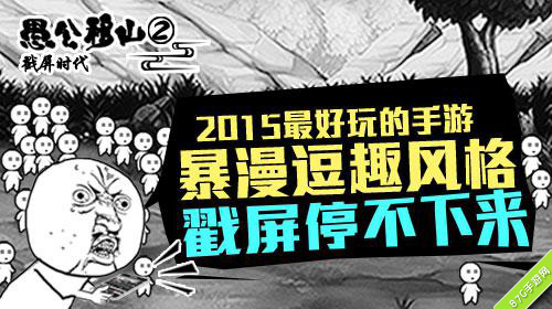 愚公移山2加强版到来子子孙孙无穷无尽