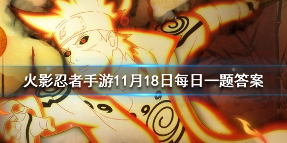 勘九郎的山椒鱼傀儡主要负责什么火影忍者手游11月18日每日一题答案