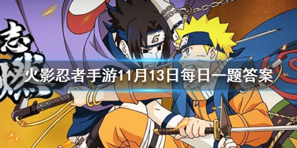 天天女团的一技能是火影忍者手游11月12日每日一题答案
