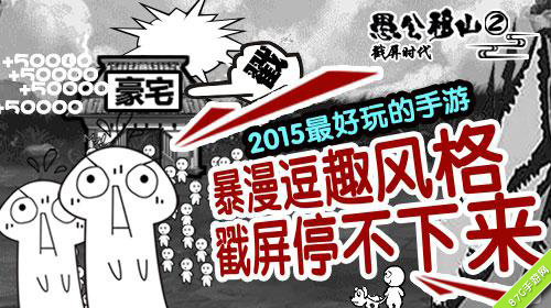 愚公移山2加强版到来子子孙孙无穷无尽