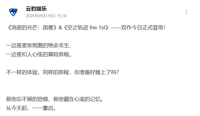 双厨狂喜!消逝的光芒:困兽&空之轨迹官方发文互庆同天发售