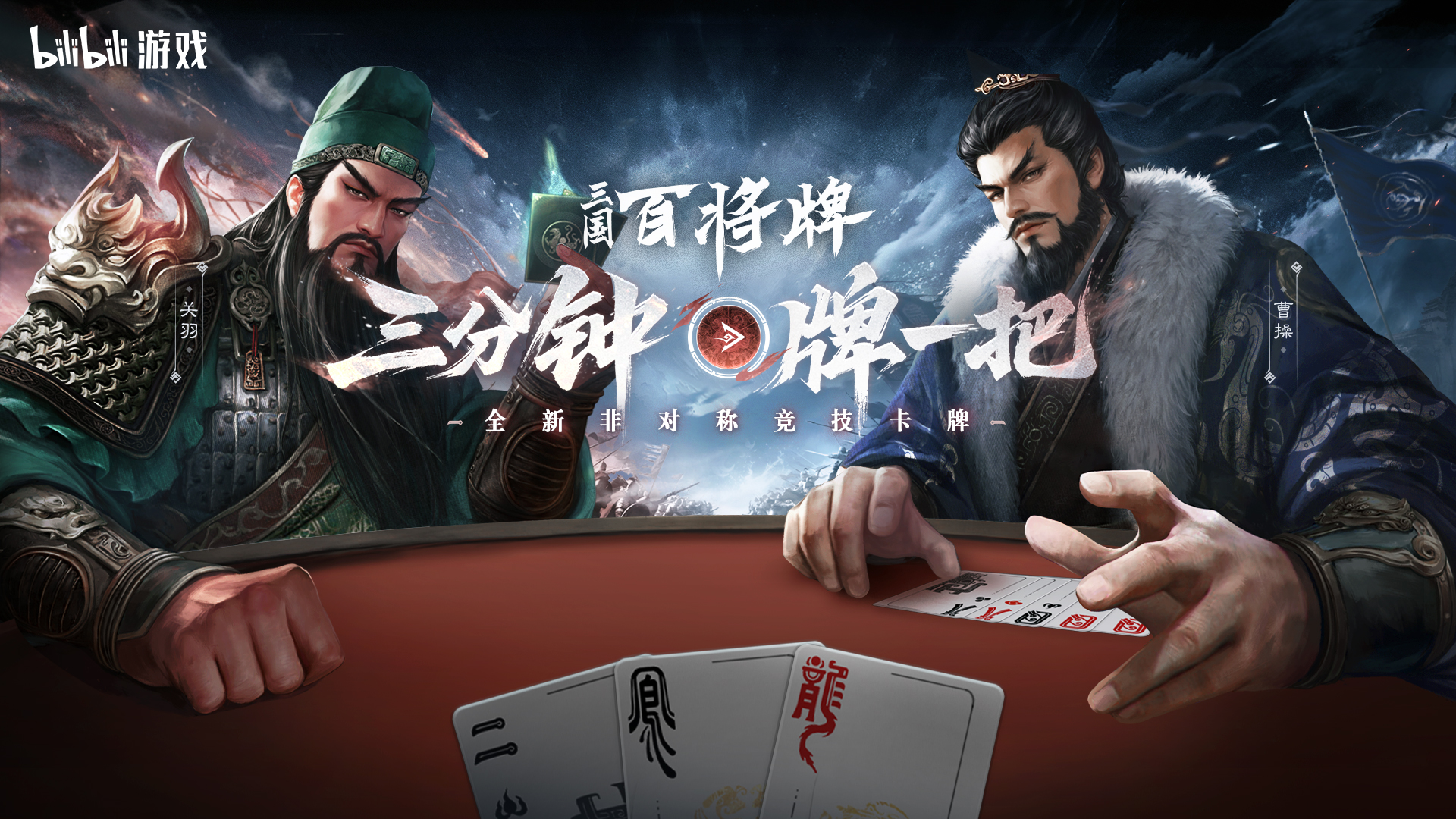 B站新游三国:百将牌今日首曝!三分钟一局专为摸鱼而生