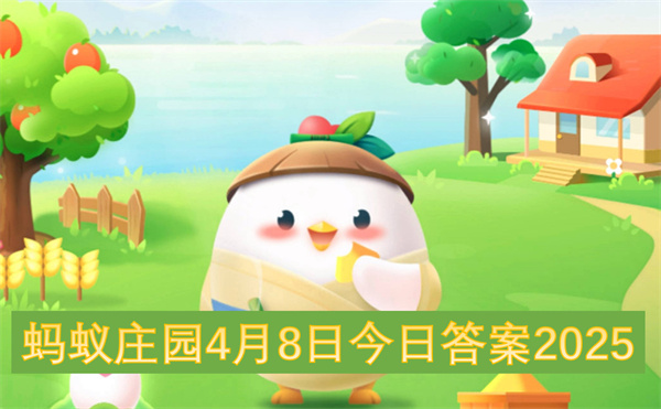 蚂蚁庄园4月8日今日答案