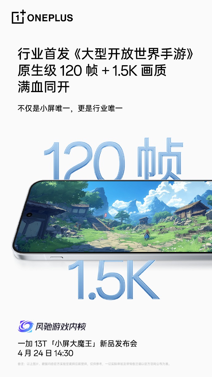 一加13T支持原生级120帧+1.5K画质满血同开,首发全新冰河散热系统