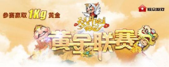 壕礼来袭上联众斗地主赢一公斤黄金