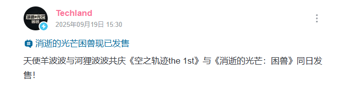 双厨狂喜!消逝的光芒:困兽&空之轨迹官方发文互庆同天发售