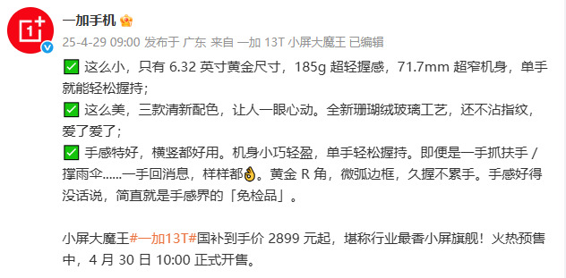 小屏大魔王一加13T火热预售中!4月30日正式开售