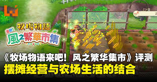 牧场物语风之繁华集市农作物有啥特点