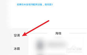 海信爱家如何连接空调