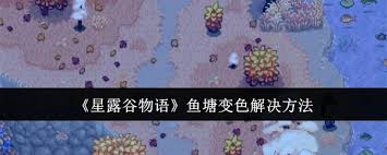 星露谷物语鱼塘如何变色