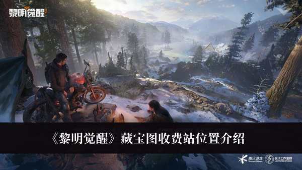黎明觉醒藏宝图收费站位置介绍