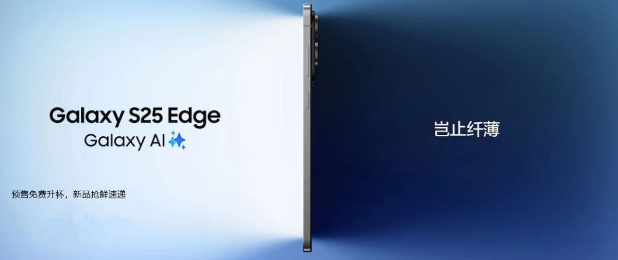 三星GalaxyS25Edge发布：最薄骁龙8Elite旗舰，售价7999元起
