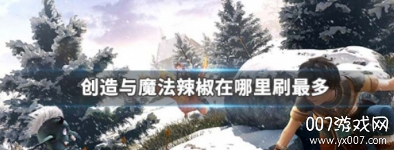 创造与魔法辣椒在哪里刷最多创造与魔法辣椒位置图完整说明