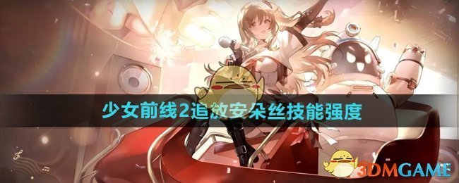 少女前线2追放安朵丝技能强度