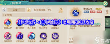 梦想世界长风问剑录如何构筑流派