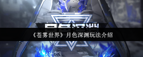 苍雾世界月色深渊玩法介绍
