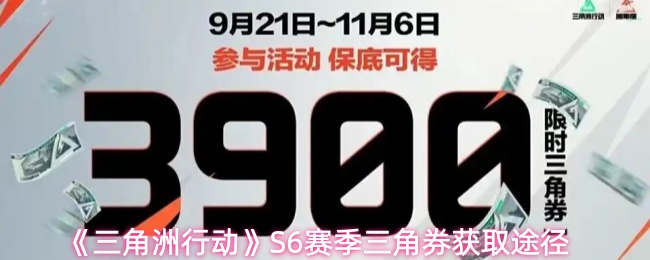 三角洲行动S6赛季三角券获取途径