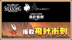 空洞骑士丝之歌如何获取先祖技艺