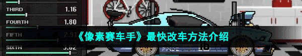 像素赛车手无限金币版