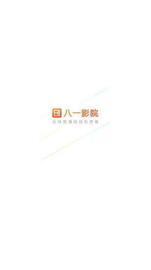 八一影院(黑猪侠)升级版本
