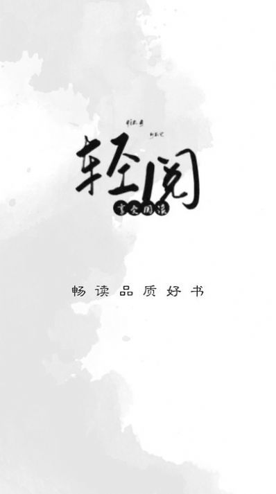 轻阅阅读旧版本图6