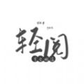 轻阅阅读旧版本