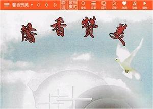 诗歌本赞美诗app