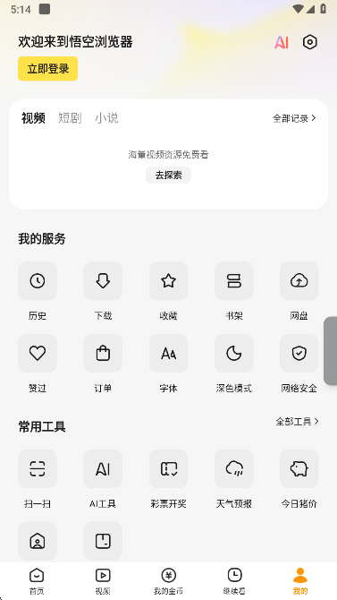 悟空浏览器免费追剧