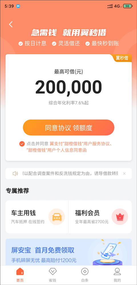 甜橙借钱app