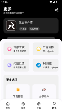 黑白软件库免费版