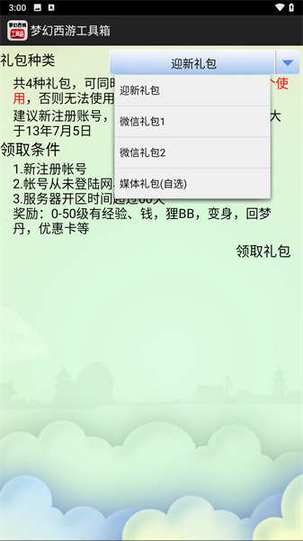 梦幻西游工具箱计算器
