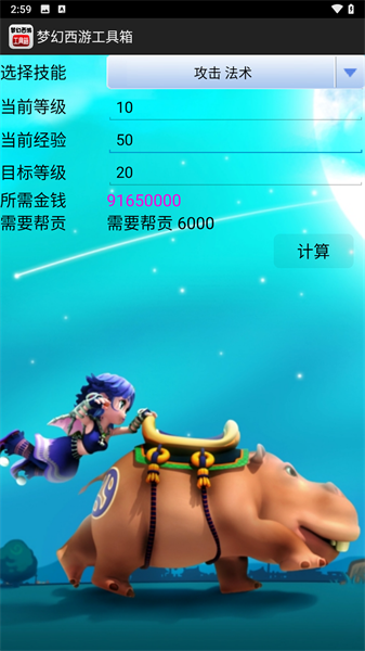 梦幻西游工具箱计算器