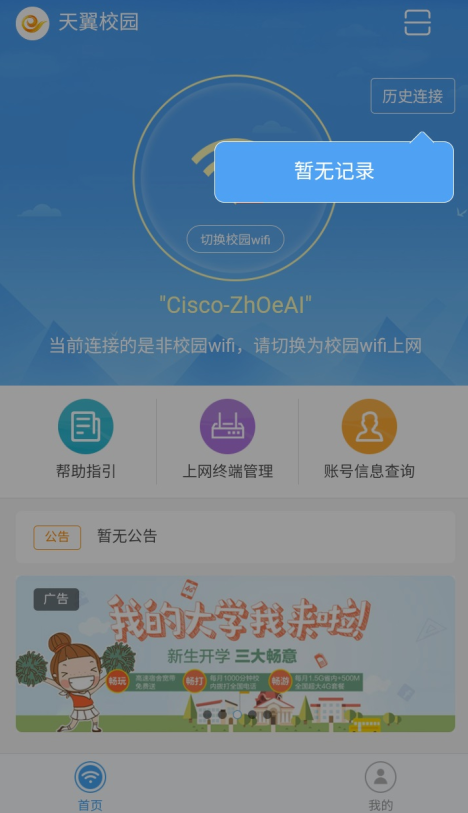 天翼校园