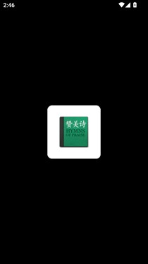 赞美诗歌app