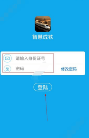 智慧成铁app职工版