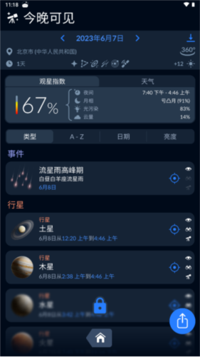 skytonight安卓版
