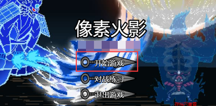 像素火影jojo版