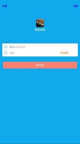 智慧成铁app职工版
