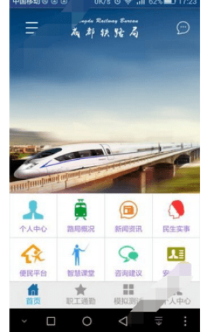 智慧成铁app职工版