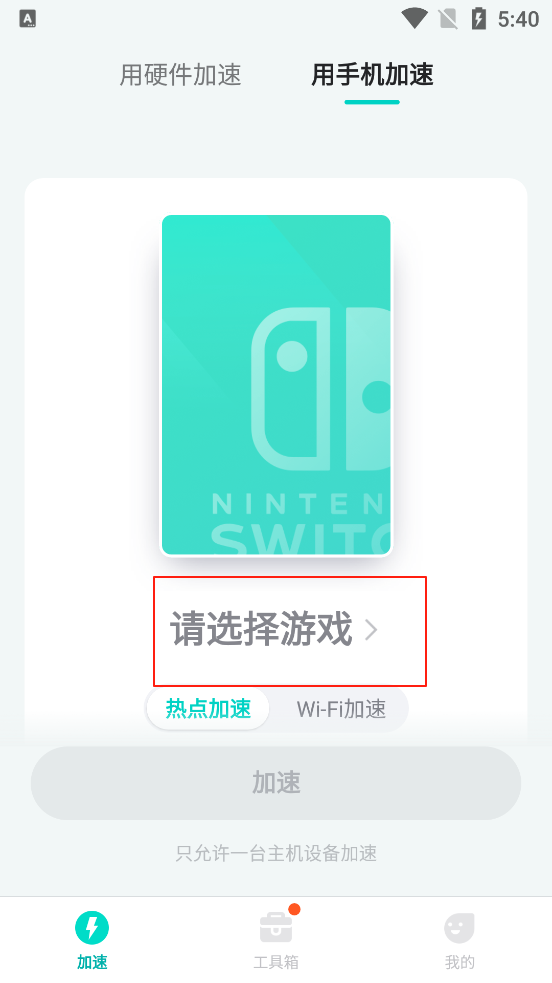 uu主机加速器app