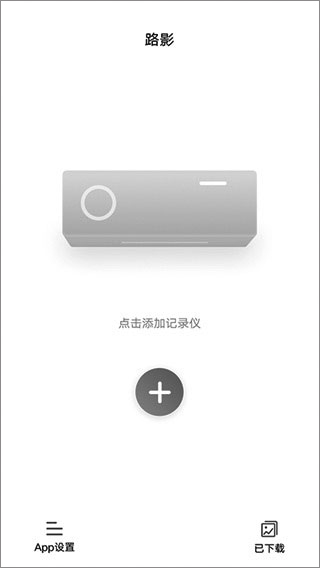 路影行车记录仪app车机版