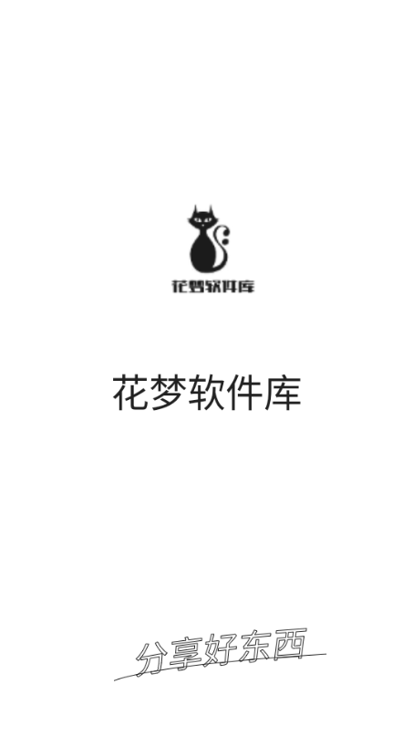花梦软件库官方版