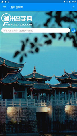 潮州音字典app