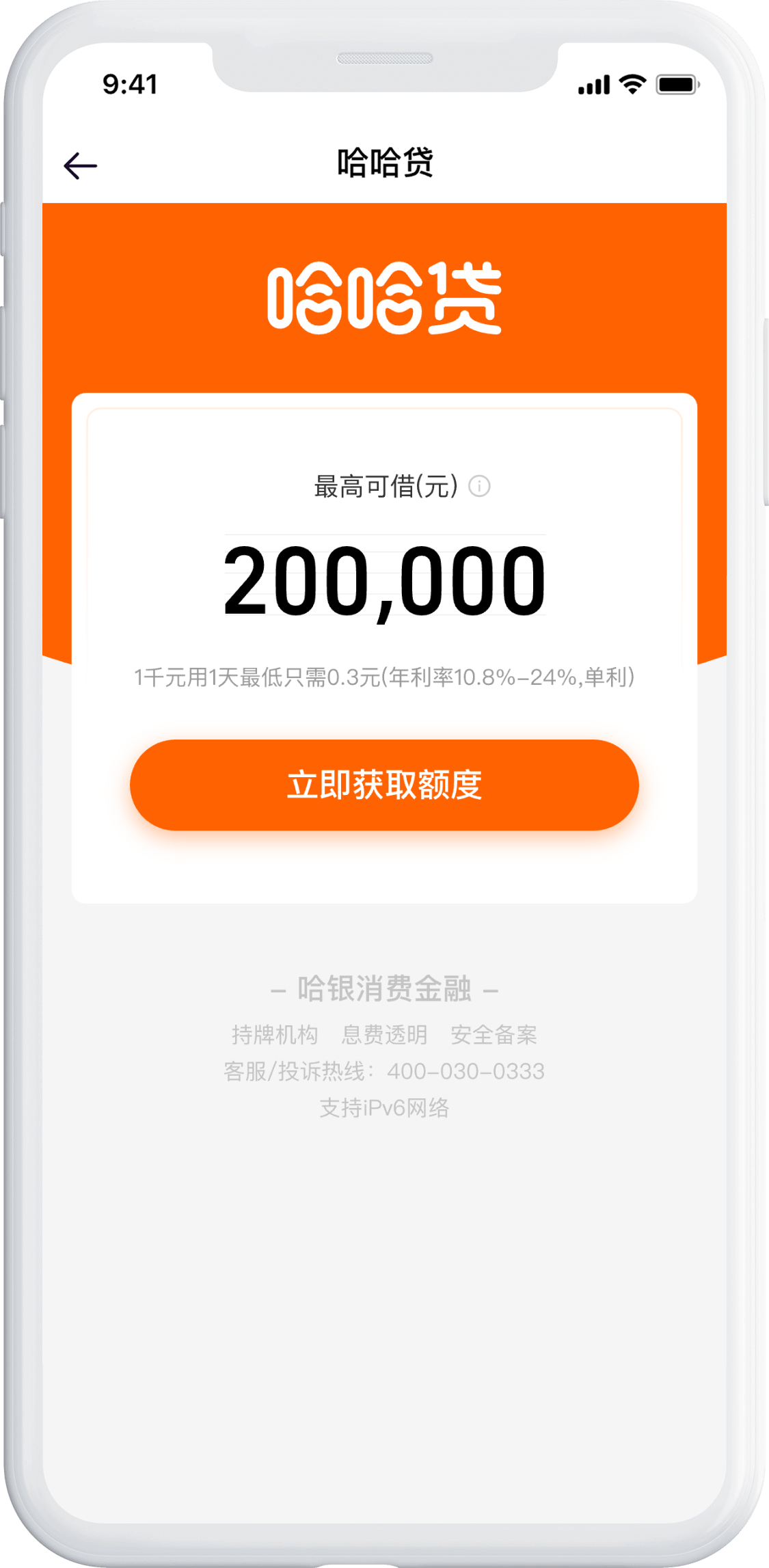 哈银消金哈哈贷