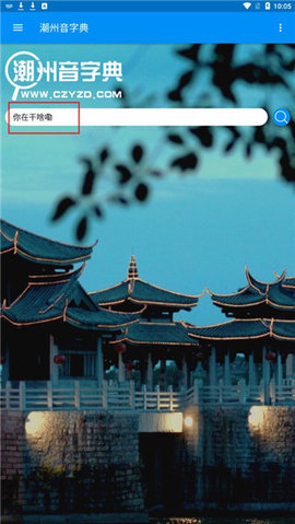 潮州音字典app
