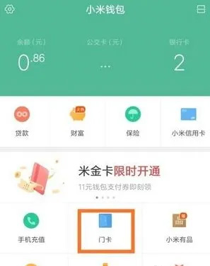 小米钱包app